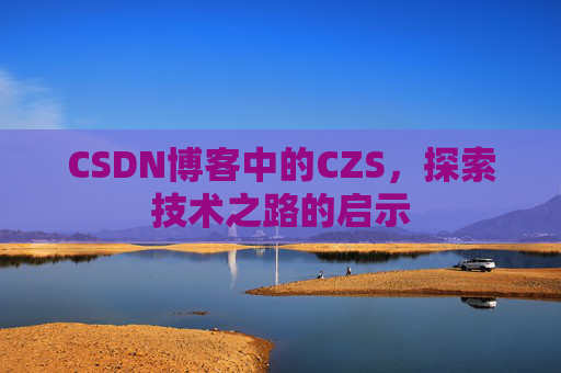 CSDN博客中的CZS，探索技术之路的启示